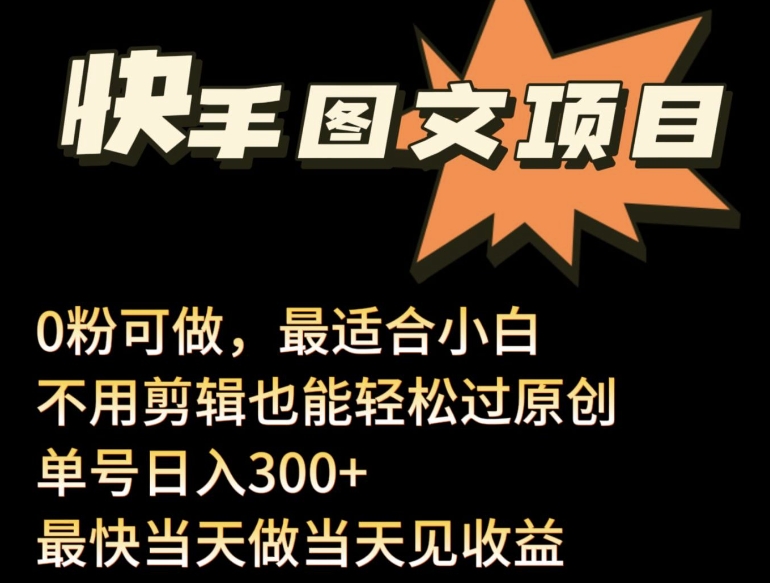 24年最新快手图文带货项目，零粉可做，不用剪辑轻松过原创单号轻松日入300+-柚子网创