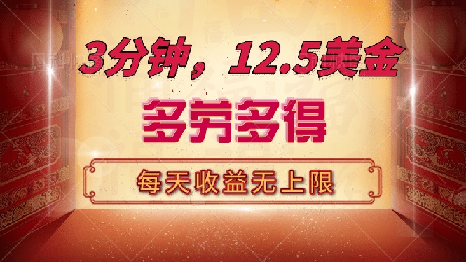 （14368期）三分钟，12.5美金，每天无限自撸，多劳多得，收益无上限-柚子网创